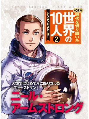 cover image of 第２巻 ニール・アームストロング レジェンド・ストーリー